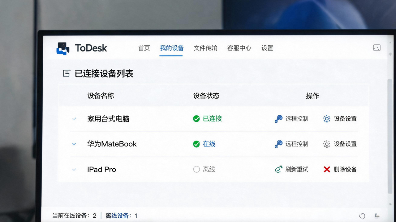 ToDesk 设备管理界面