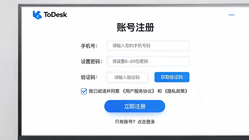 ToDesk 账号注册与设备绑定完整指南 2026