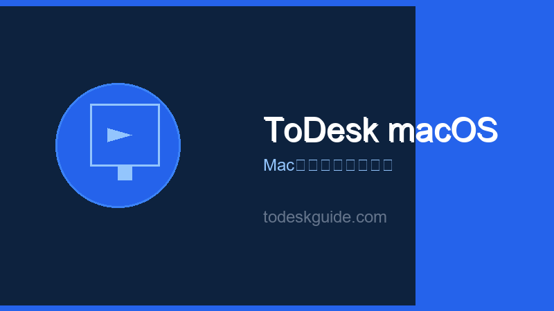 ToDesk macOS使用教程：Mac远程控制的完整操作指南